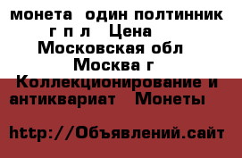 монета  один полтинник 1924 г.п.л › Цена ­ 5 000 - Московская обл., Москва г. Коллекционирование и антиквариат » Монеты   